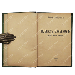 [Прижизненное издание] Пастернак Б. Поверх барьеров. – М., 1919.