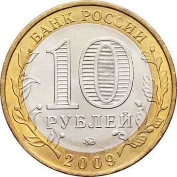 10 рублей 2009 Выборг ММД (Древние города России), мешковая сохранность