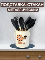 Стакан-подставка металлический Печенье