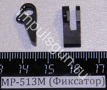 МР-513М (Фиксатор) 52561