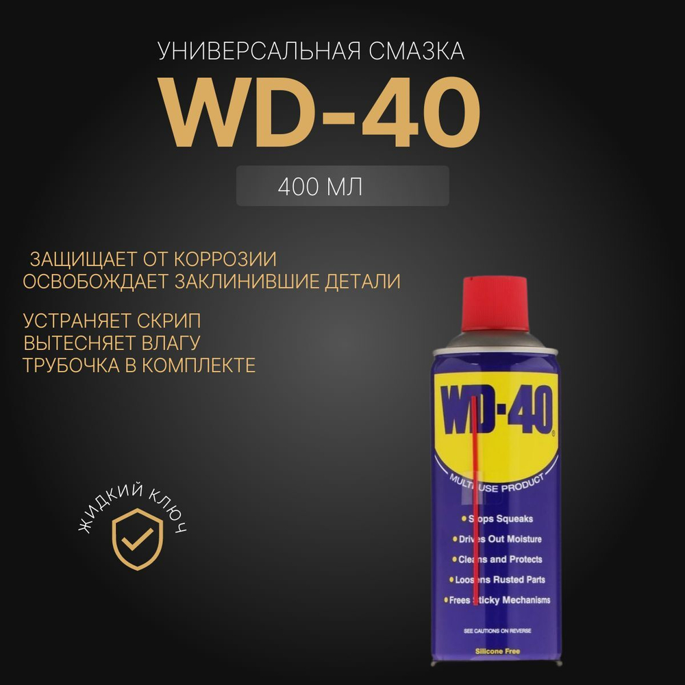 WD-40 Смазка Универсальная, 400мл. ОРИГИНАЛ, 1 шт ГЕРМАНИЯ