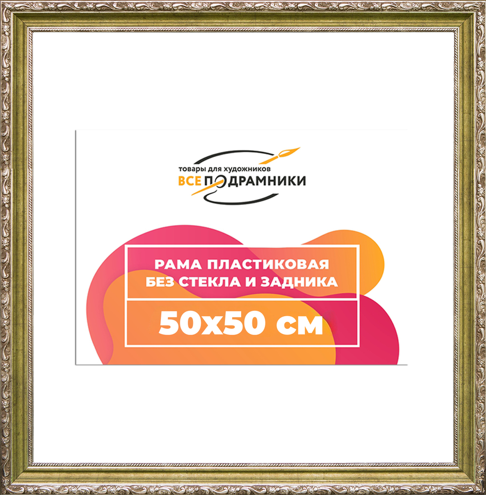 Рама 50x50 для картин и фотографий RP0914305-12(D85)
