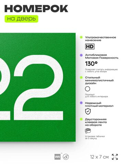 Номер на дверь 822, табличка на дверь для офиса, квартиры, кабинета, аудитории, склада, зеленая 120х70 мм, Айдентика Технолоджи