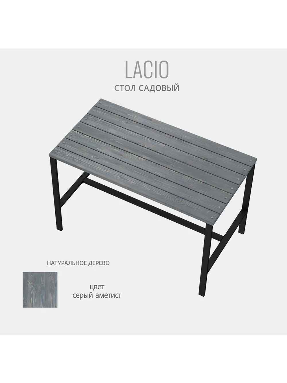 Стол садовый обеденный для дачи LACIO