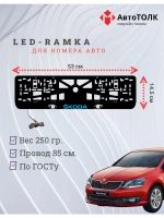 LED рамка. BLUE LOGO Skoda.