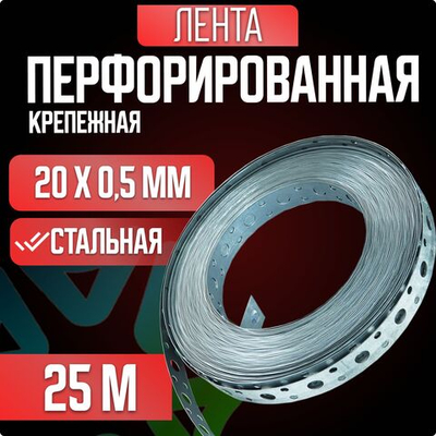 Перфорированная лента прямая 20*0,5 25м