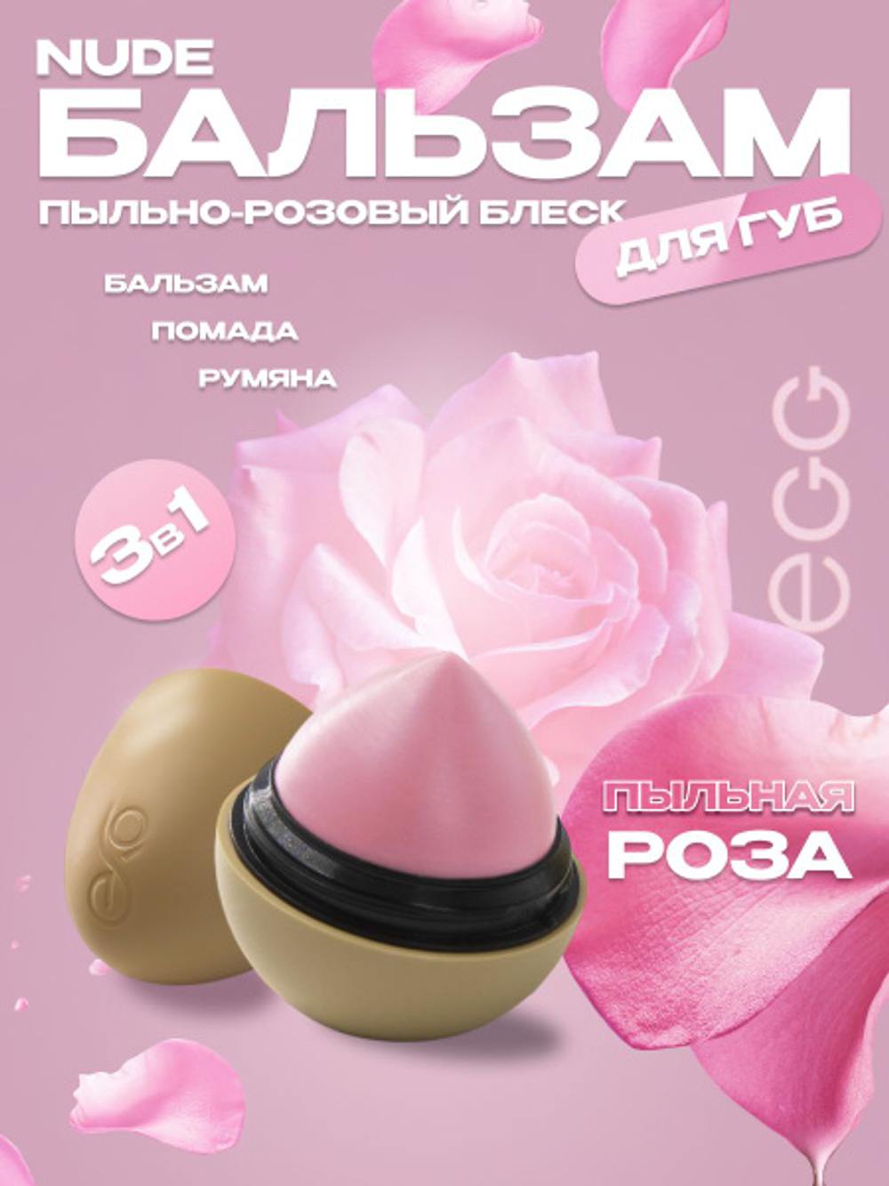 Бальзам для губ "Пыльная роза" Nude (12 гр)