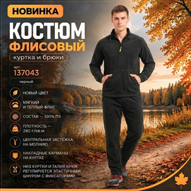 Костюм флисовый в чёрном цвете!