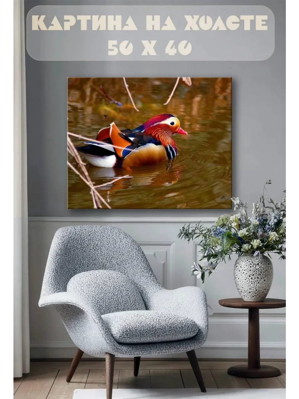 Картина на стену 40 X 50 Утка мандаринка