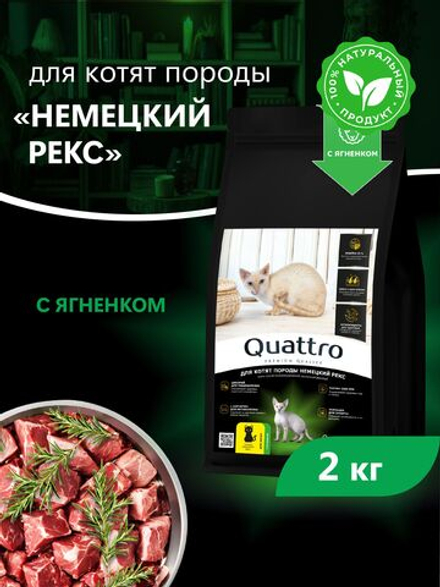 Корм сухой для котят породы Немецкий рекс, с ягненком, 2кг, QUATTRO