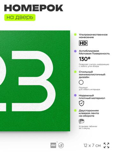 Номер на дверь 723, табличка на дверь для офиса, квартиры, кабинета, аудитории, склада, зеленая 120х70 мм, Айдентика Технолоджи