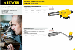 Газовая горелка STAYER MaxTerm на баллон, с пьезоподжигом, 1300С 55584
