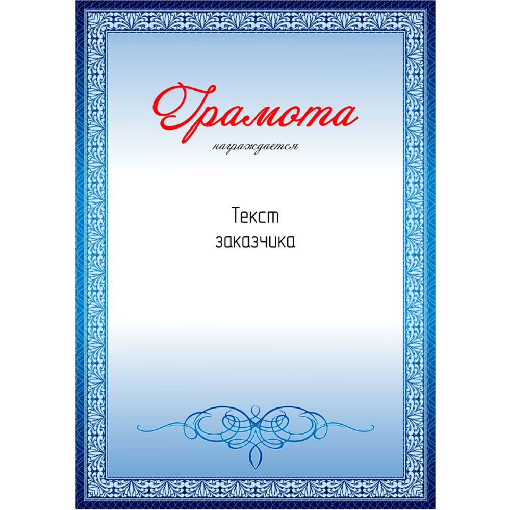 Грамота PNDiploma-023 с текстом
