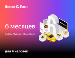 Мультиподписка Яндекс Плюс на 6 месяцев