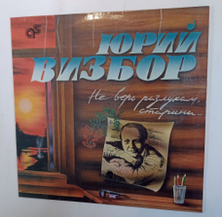 Винтажная виниловая пластинка Юрий Визбор Не Верь Разлукам Старина (Россия 1994)
