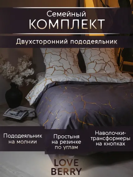 Постельное белье LOVEBERRY Семейный кракле