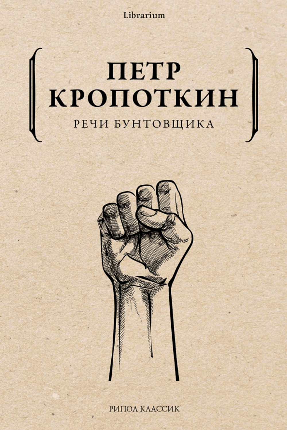 Речи бунтовщика