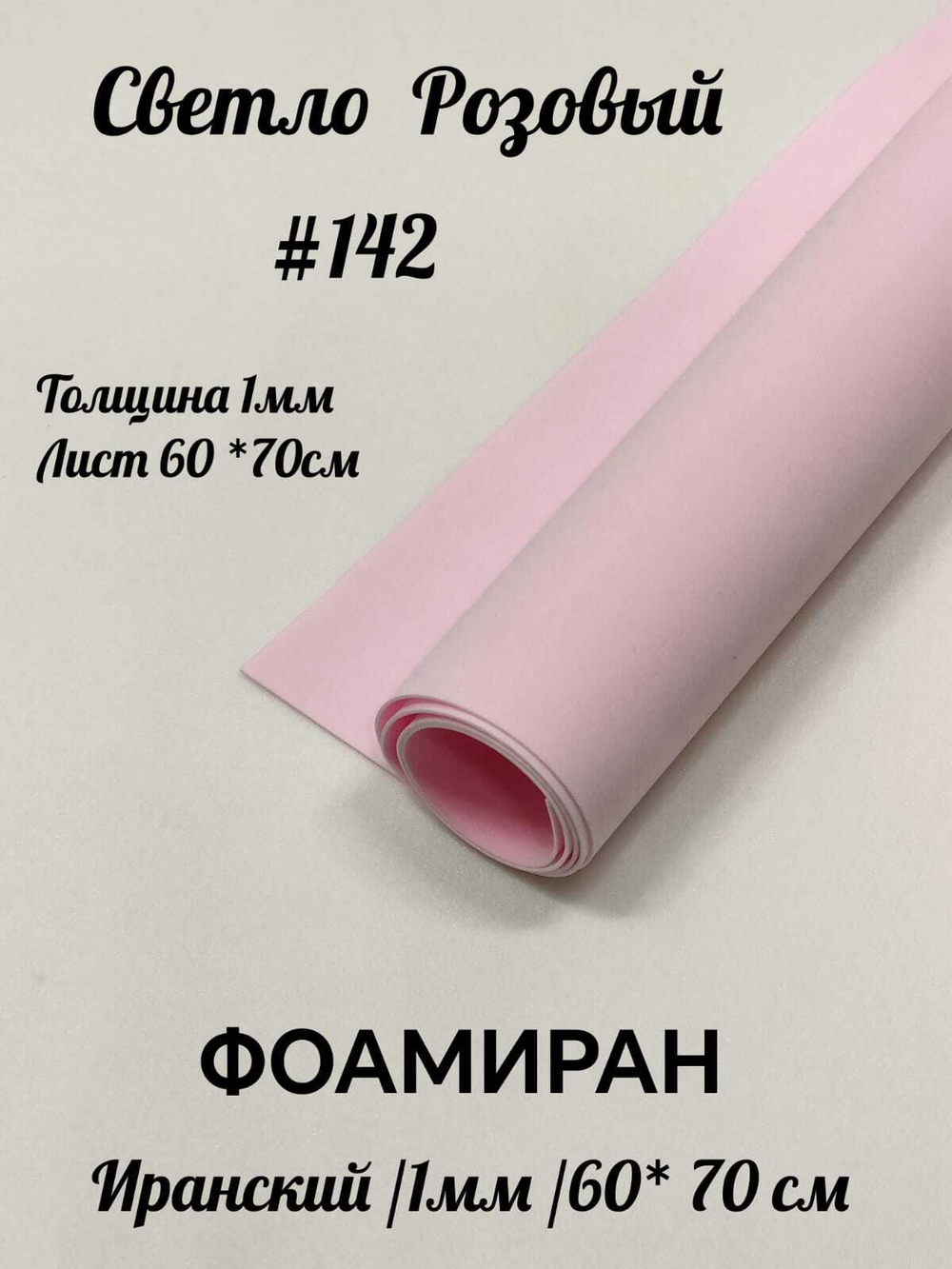 Фоамиран Иран 1 мм 60х70 см #142 Светло-розовый