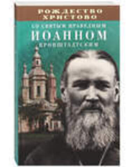 Рождество Христово со святым праведным Иоанном Кронштадтским (Благовест)