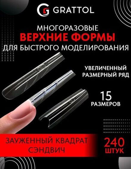 Grattol Верхние формы для моделирования Зауженный Квадрат Сэндвич, 240шт