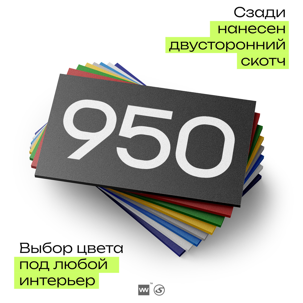 Номер на дверь 950, табличка на дверь для офиса, квартиры, кабинета, аудитории, склада, черная 120х70 мм, Айдентика Технолоджи