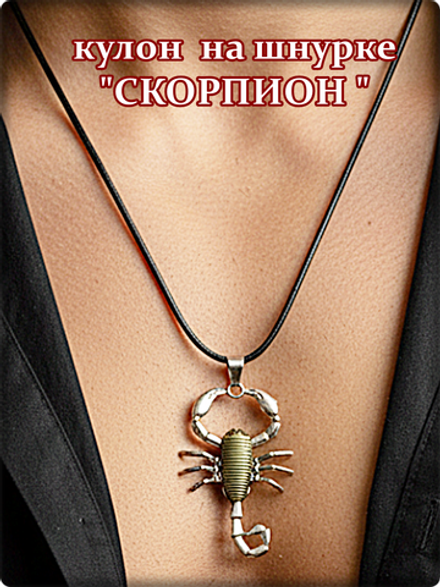 Кулон "Скорпион" на шнурке, цвет бронзовый.