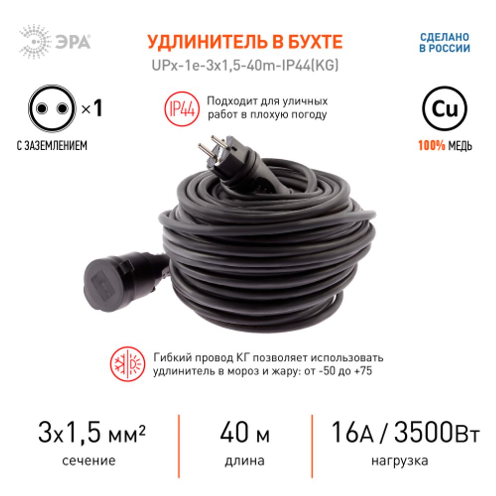Удлинитель силовой ЭРА UPx-1e-3x1,5-40m-IP44(KG) в бухте с заземлением 1 розетка 40 м КГ 3х1,5мм2 | Силовые удлинители