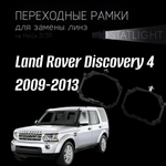 Переходные рамки для замены линз на Land Rover Discovery 4 2009-2013 с AFS