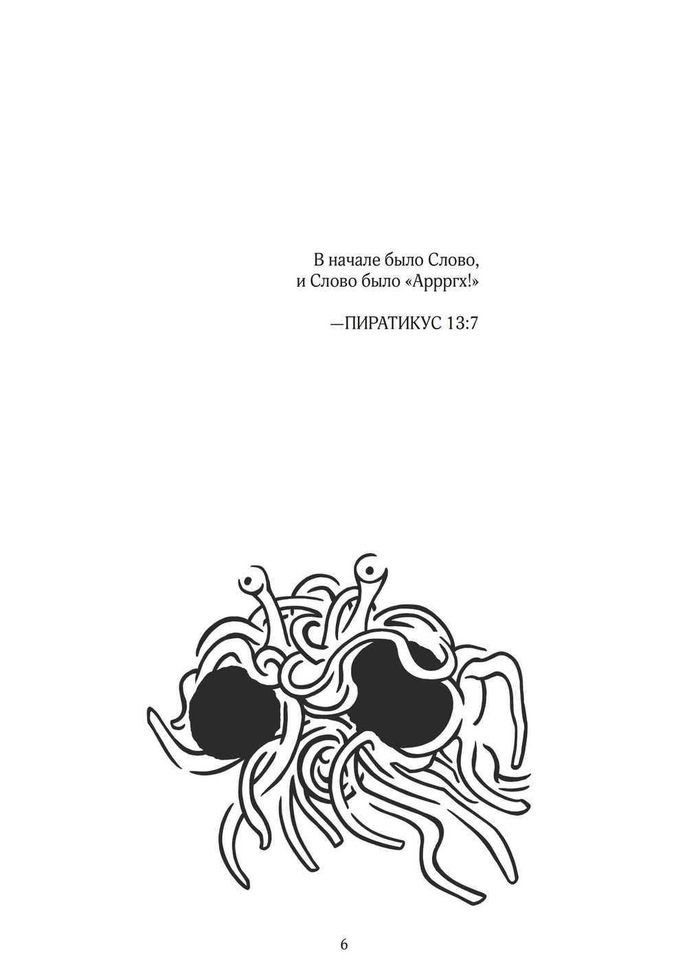 Евангелие от Летающего Макаронного Монстра (PDF)