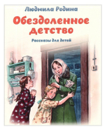 Обездоленное детство. Рассказы для детей. Людмила Родина
