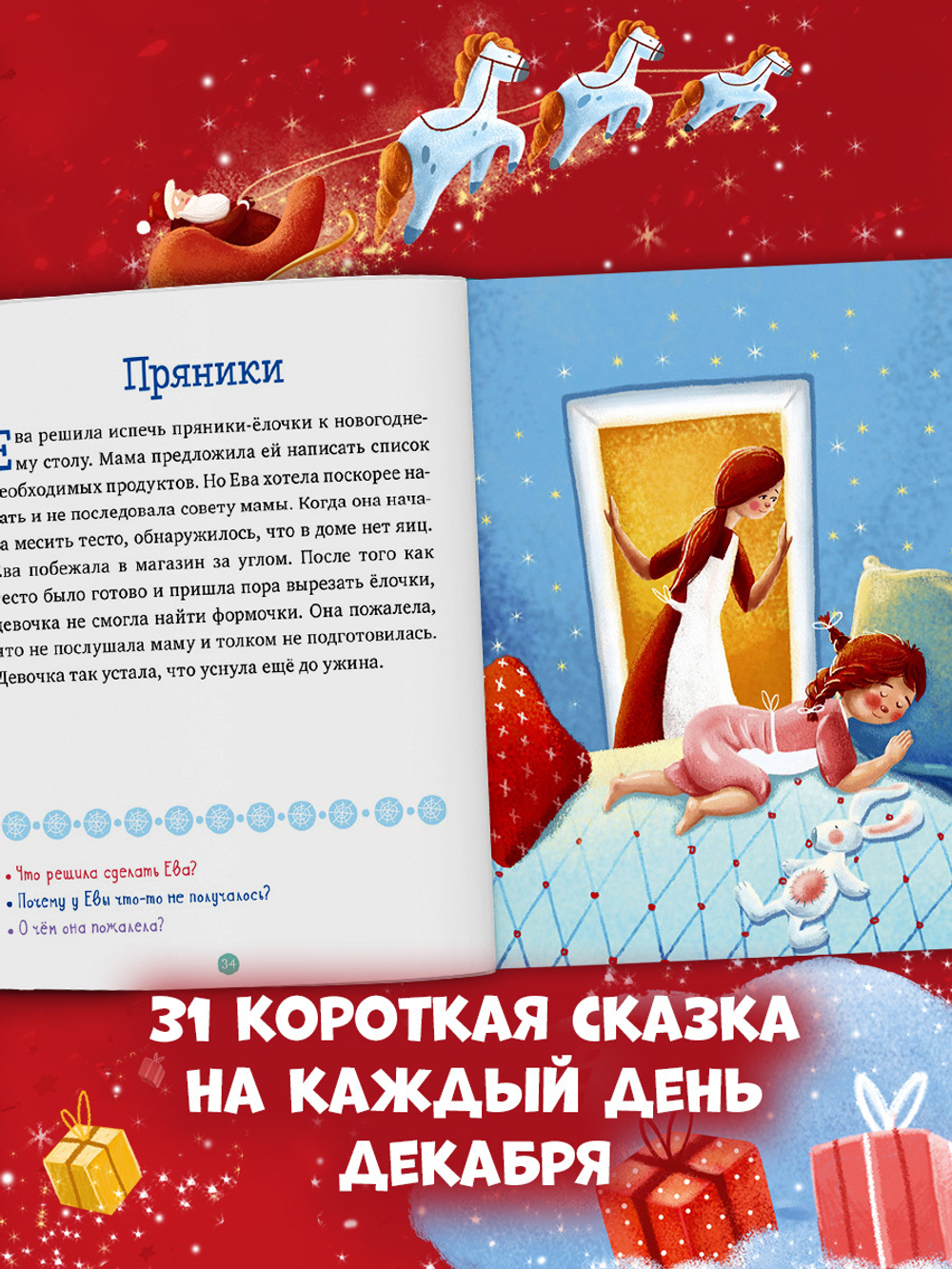 31 новогодняя история