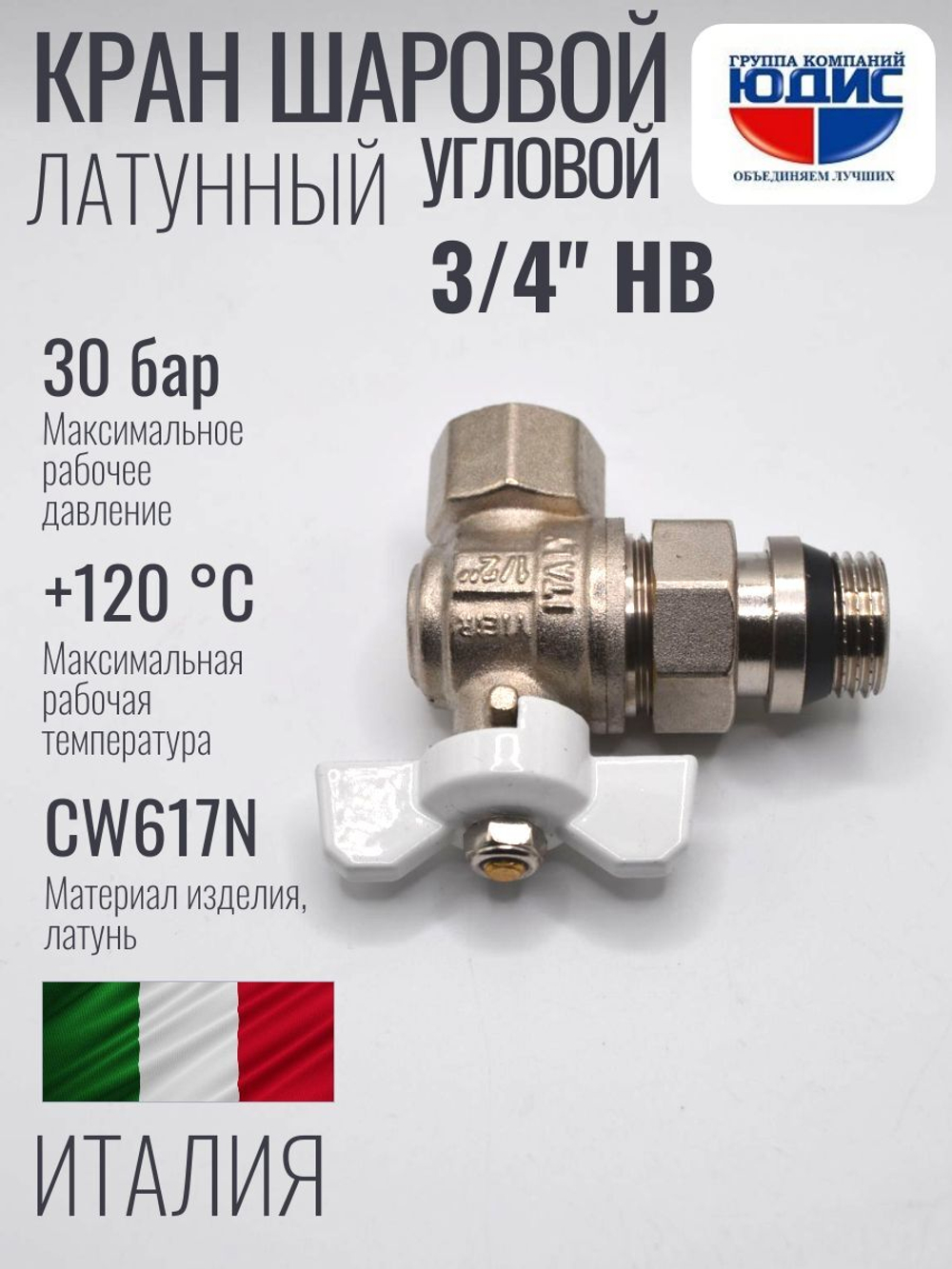 Кран угловой с американкой 3/4" (баб. белый) ViEiR  (64/6шт)