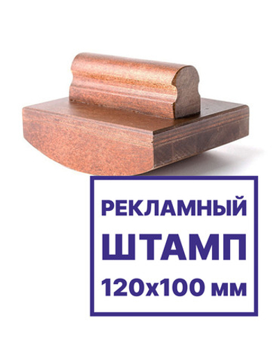 Рекламный штамп на деревянной осн. пресс-папье 120х100 мм.