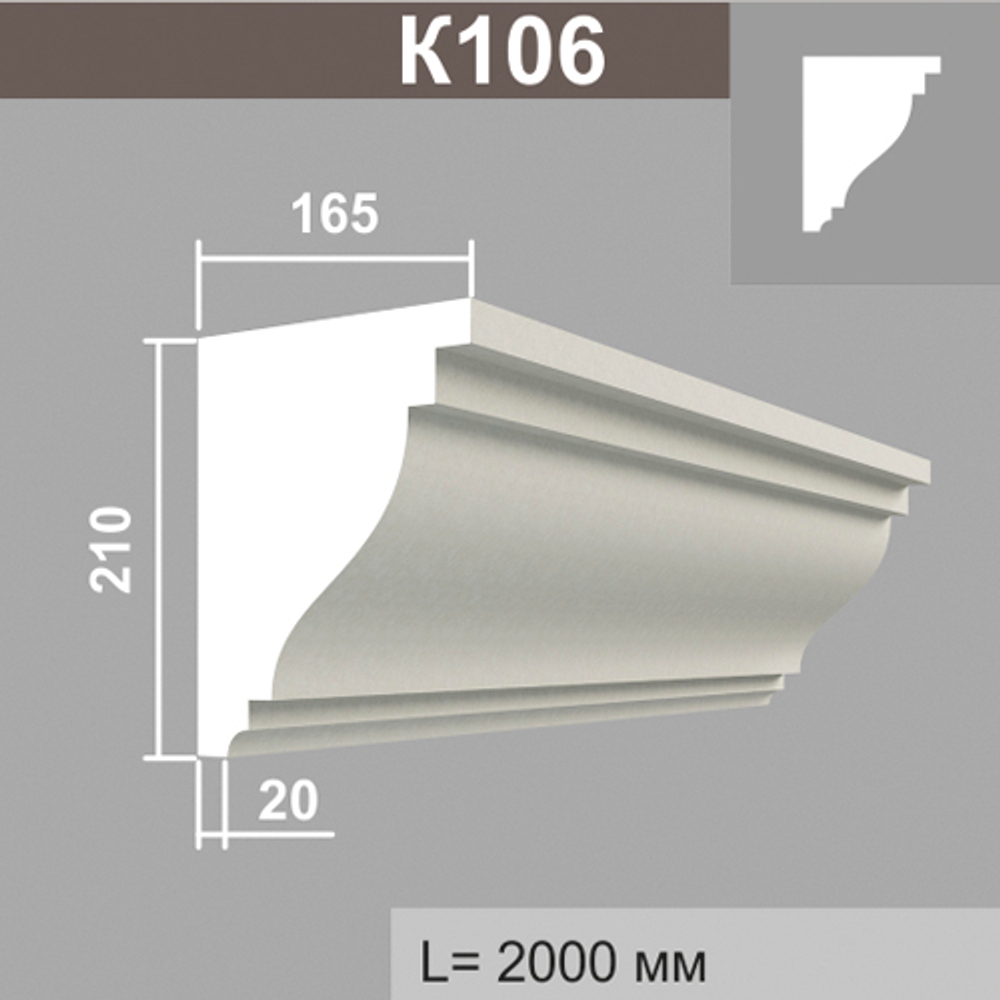 К106 карниз (165х210х2000мм), шт