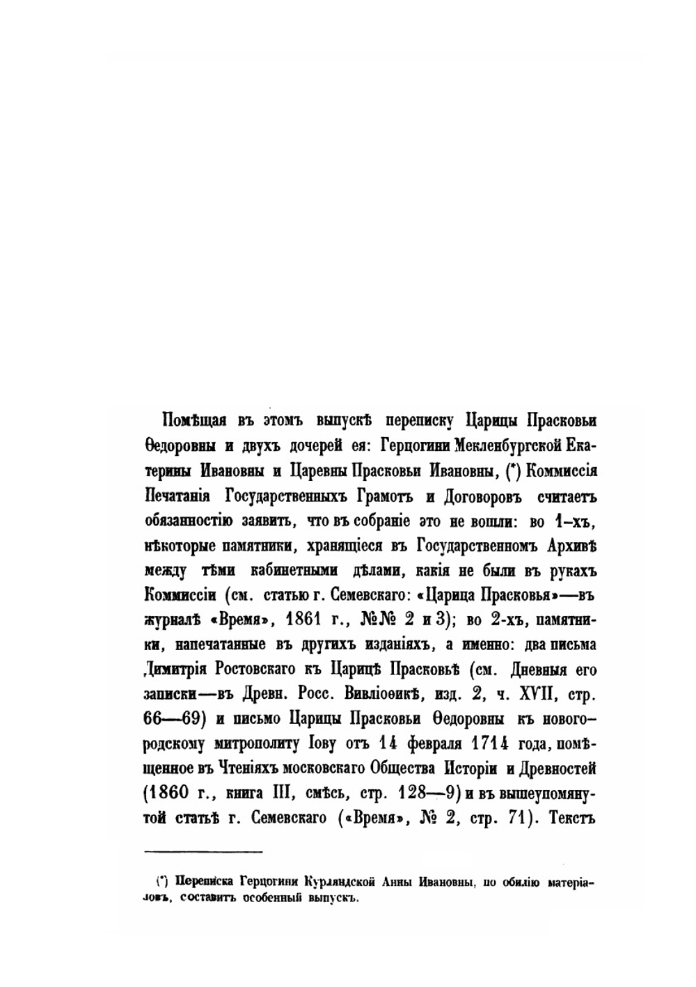 Письма русских государей и других особ царского семейства. Переписка царицы Прасковьи Федоровны и дочерей ее Екатерины и Прасковьи | Комиссия печатанья государственных грамот и договоров