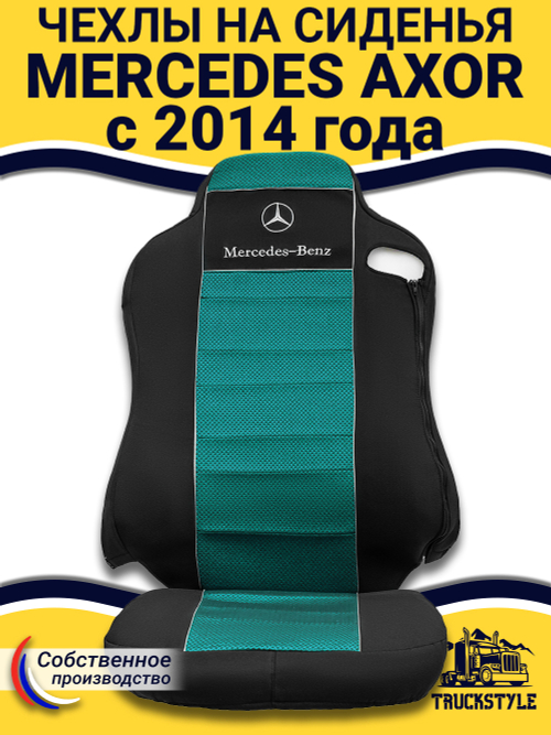 Чехлы Mercedes AXOR после 2014 года Высокие сиденья (полиэфир, черный, зеленая вставка)