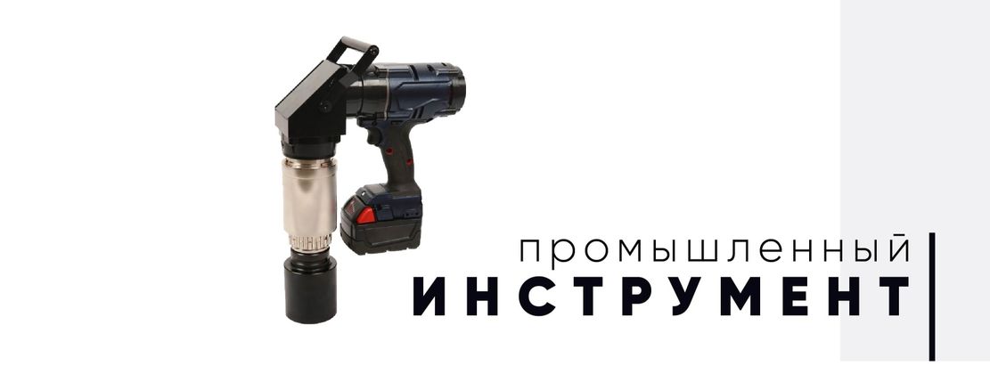 Промышленный инструмент
