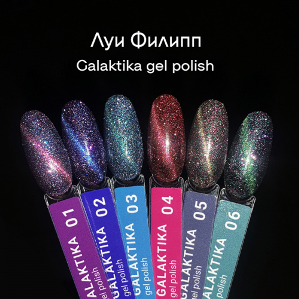 ЛУИ ФИЛИПП Гель-лак светоотражающий Galaktika, цвет: 06 Зелёно-фиолетовый, 10 мл