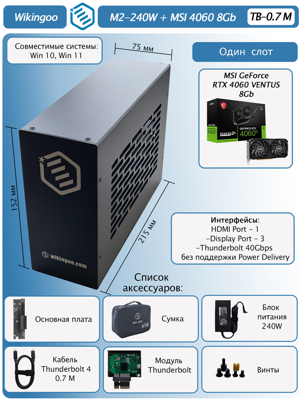 Внешняя видеокарта EGPu Wikingoo M2-215 - 240W + MSI GeForce RTX 4060 8Gb. Thunderbolt 3/4.