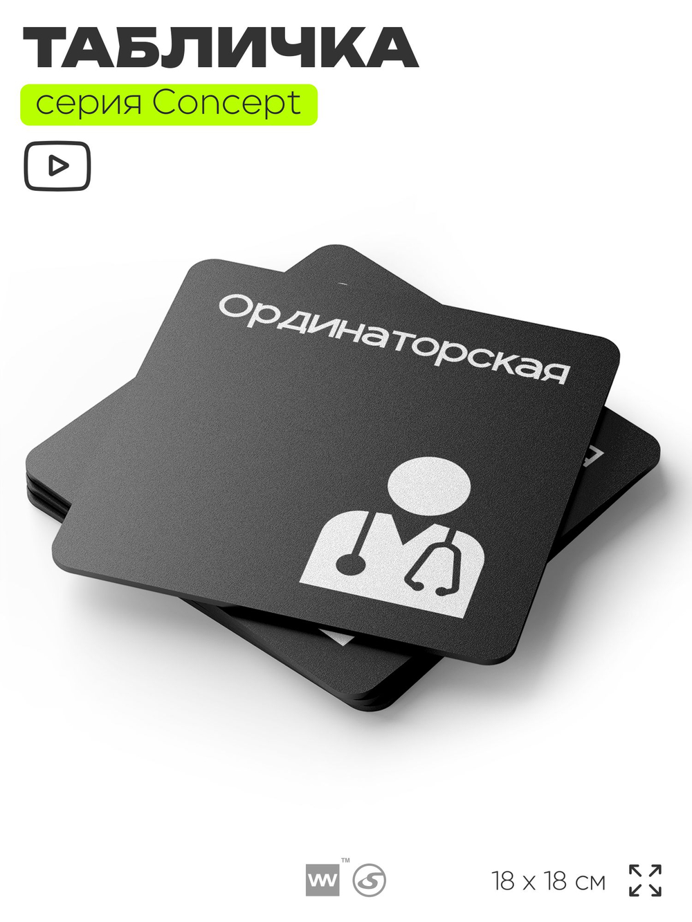Табличка Ординаторская, на дверь и стену, навигационная и информационная, серия CONCEPT, 18х18 см, Айдентика Технолоджи