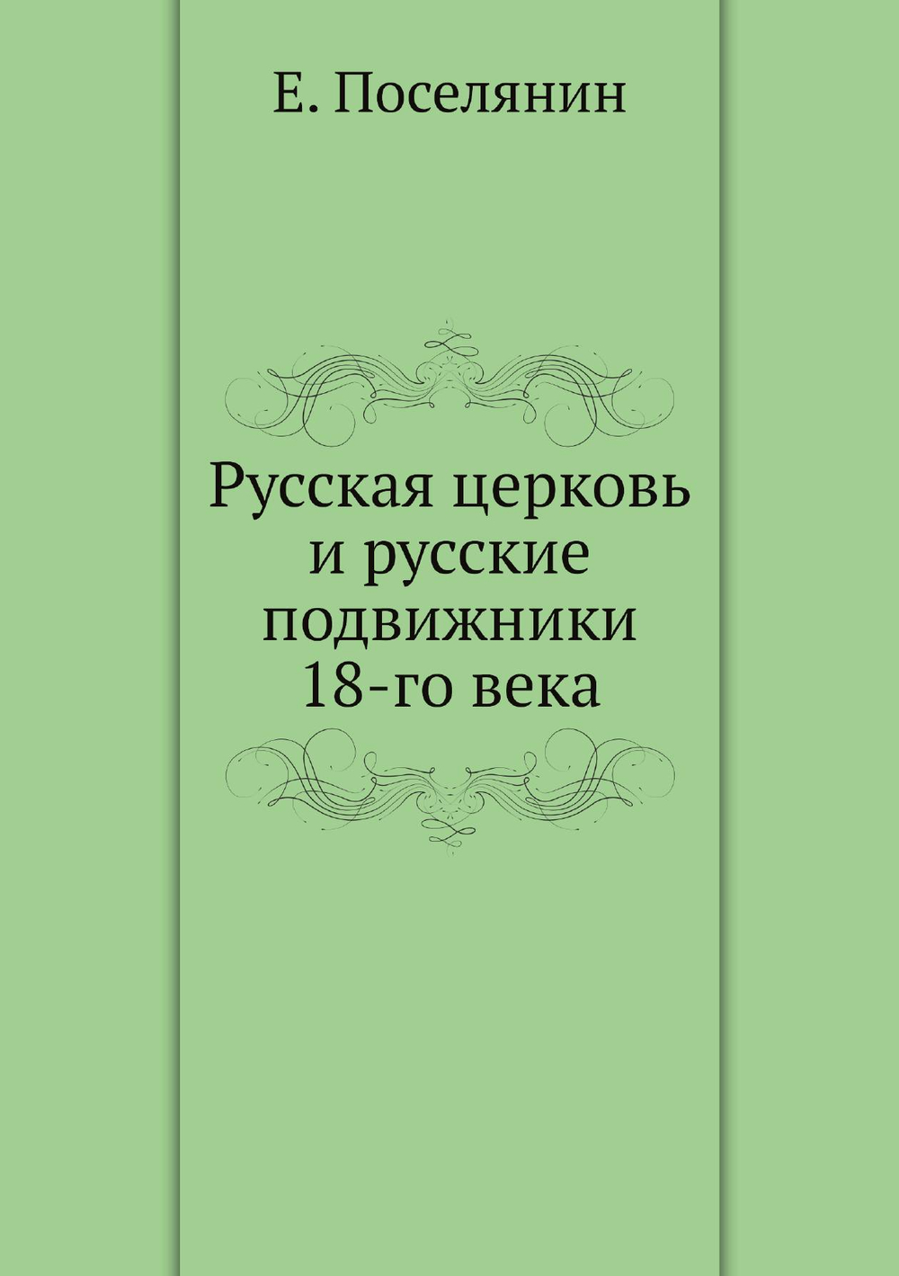 Русская церковь и русские подвижники 18-го века | Е. Поселянин