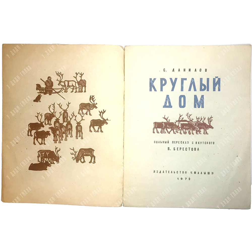 Данилов С. Круглый дом, переск. с якутского В. Берестова, художник В. Бородин. М., Малыш, 1970г.