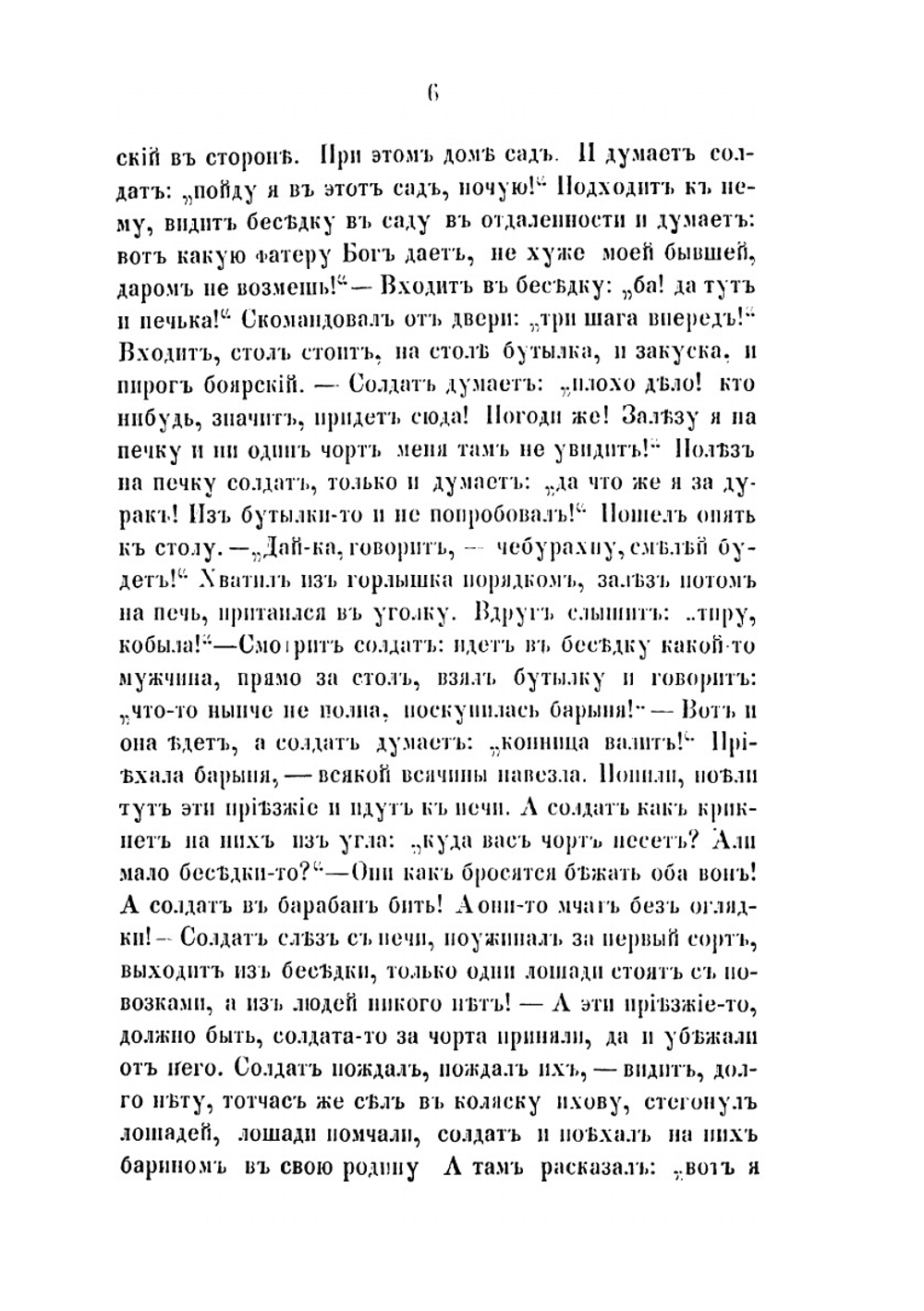 Русские народные сказки, прибаутки и побасенки | Е.А. Чудинский