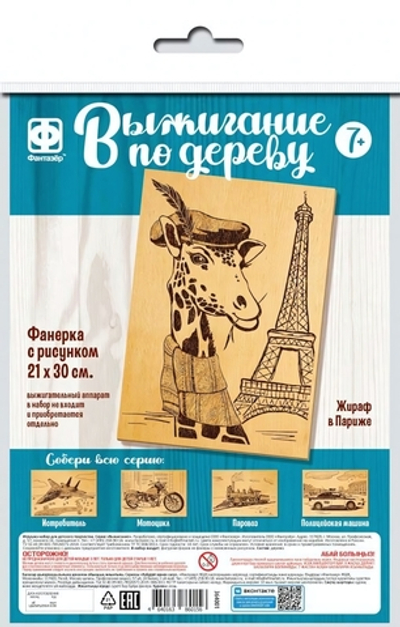 Основы для выжигания 30*21см. "Жираф в Париже" (Фантазер)