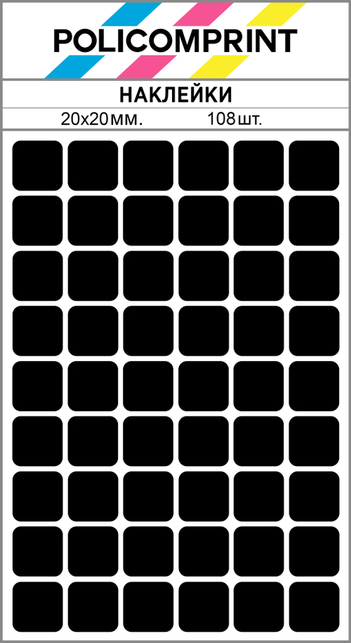 Черные виниловые наклейки для маркировки Policomprint М2, 20х20 мм.