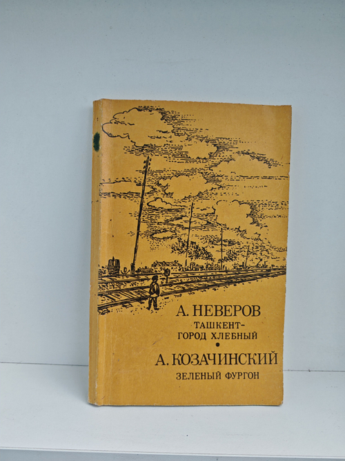 Ташкент - город хлебный. Зеленый фургон