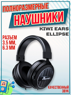 Наушники проводные Kiwi Ears Ellipse, полноразмерные, 3.5 мм, 6.3 мм, черные
