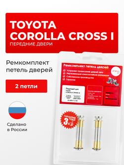 Ремкомплект (втулки) петель передних дверей Toyota COROLLA CROSS (I) [Кузов: ZSG10; ZVG10] (2 петли, RPD11-2) 2020-2023