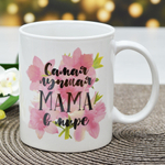 Кружка 350мл Самая лучшая мама в мире, MFK07980