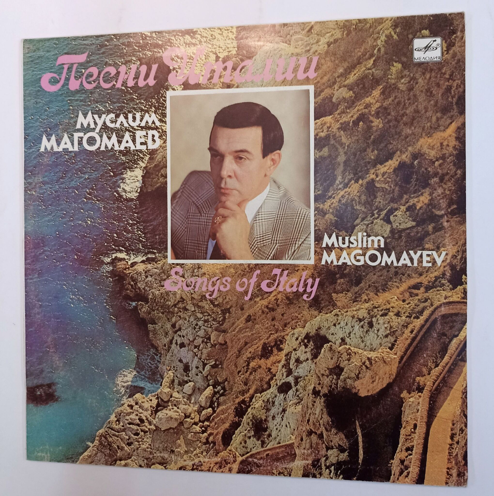 Винтажная виниловая пластинка Муслим Магомаев Песни Италии (СССР 1989)